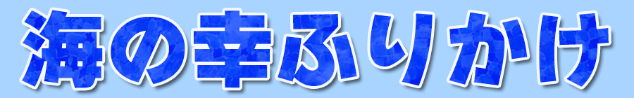 海の幸ふりかけ